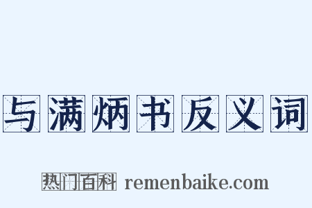 与满炳书反义词是什么意思的图片